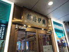 门面-丝路伊兰·兰州牛肉面(牛街总店)