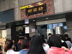 门面-御梁坊红糖馒头