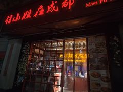 -付小姐在成都(中山公园店)