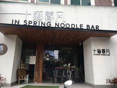 门面-十面春风·江南面馆(崇宁路店)