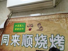 -同来顺烧烤餐厅(哈尔滨道店)