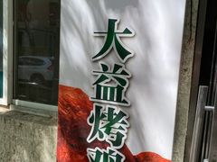 -大益烤鸡