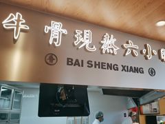-百晟香·兰州牛肉面(景泰美食城店)