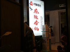 -川锅哎哟·麻辣香锅(国大城市广场店)