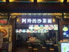 门面-老闽味沙茶面·姜母鸭(传承35年曾厝垵店)