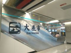 -大差市(地铁站)