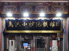 -清真·马洪小炒泡馍馆(钟楼回民街店)