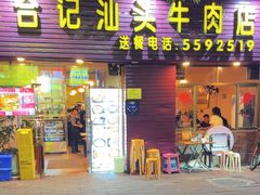 -合记汕头牛肉店(嘉禾路店)