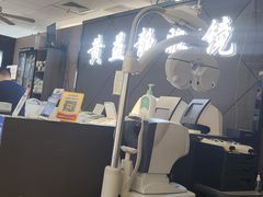-黄益静眼镜行