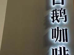 门面-白鹅咖啡(金城花园店)