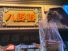 蜂蜜烧仙草-八婆婆烧仙草(中山路店)