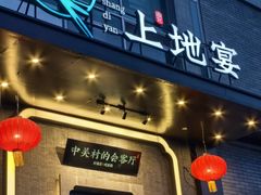 -上地宴·中关村的会客厅(清河高铁站店)