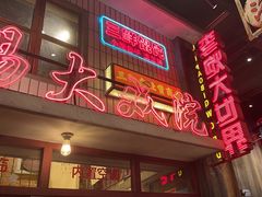 -李炮称盘麻辣烫(无锡荟聚店)