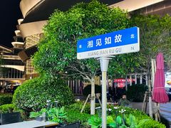 -福巷湘食小馆·猛火现炒(上海首店)