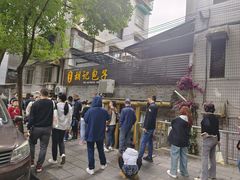 -胡记包子