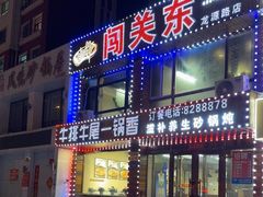 -闯关东牛排牛尾一锅香(龙源路店)