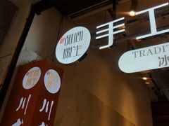 -甜心闲生传统手工冰粉(太古里店)