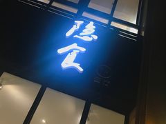 门面-隐食餐厅(金水湾公馆店)