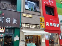 -韩萍老南京馄饨(河西万达店)
