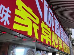 -孟记大碗面•家常菜(鼓楼和会街店)