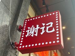 -谢记上海大排档(长寿路店)