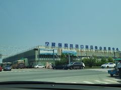 -宁波保税区进口商品象山直销中心