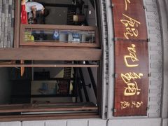 门面-长人馄饨铺(解放街店)
