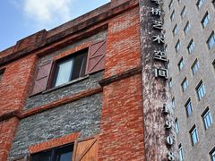 -八号桥艺术空间1908粮仓