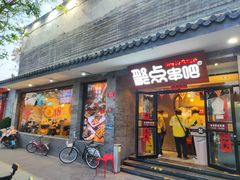 -聚点串吧·北京烧烤(赵登禹路店)