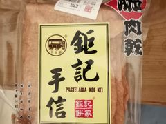 -钜记手信(兴华楼店)