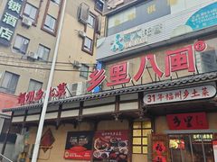 -乡里八闽·福州乡土菜(火车北站店)