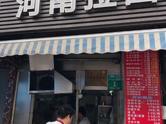 -河南拉面(肇周路店)