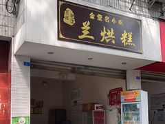 -兰烘糕