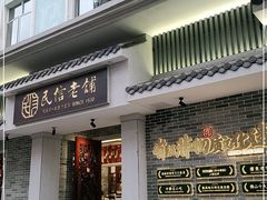 门面-民信老铺(华盖路店)