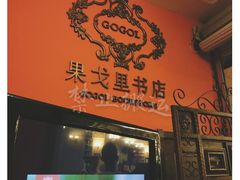 门面-果戈里书店