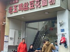 -老五鸡丝豆花面粉(瑞金北路68号院店)