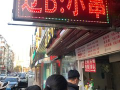 门面-辽B·小串(总店)