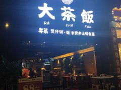 门面-长安·大茶饭