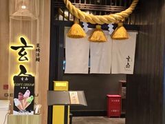-玄白·炭烤活鳗(上海首店)