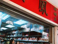 -么凤(波斯富街店)