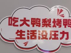 -大鸭梨烤鸭(北洼路店)