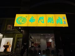 -南门涮肉(北洼路店)