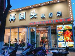 门面-再回头私房菜·老南京菜