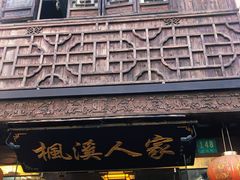 门面-枫溪人家(枫泾古镇店)
