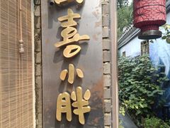 -四喜小胖·北京涮肉(五道营店)
