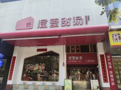 -屋里甜汤·潮汕手工鲜制概念店(F16店)
