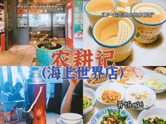-农耕记·湖南土菜(海上世界店)