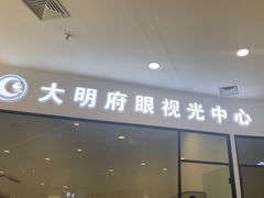-大明府国际眼镜(太原北街店)