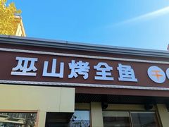 -巫山烤全鱼(富康京科苑路店)