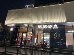 -肥肥虾庄·金牌油焖大虾(东湖欢乐谷店)